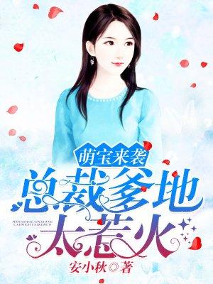 萌宝来袭总裁爹地太坏