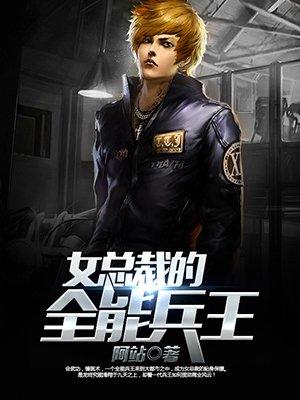 女总裁的全能兵王萧晨全文阅读免费