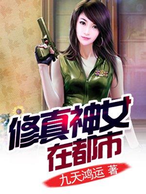 修真之女神系统