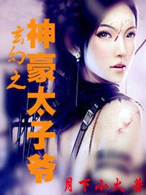 玄幻之太子爷系统
