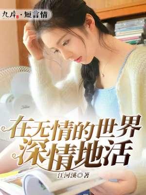 无情的世界深情的活着是什么歌