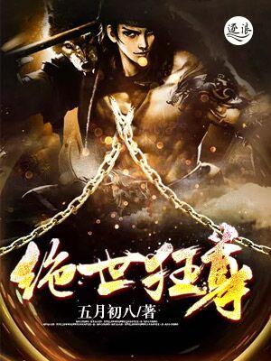 绝世狂尊动漫免费观看全集