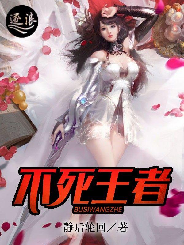 不死的王者第一季