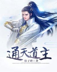 通天教主道行多少年
