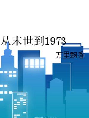 从末世到1973格格党