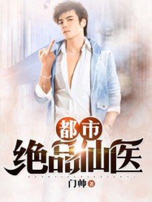 免费阅读都市绝品仙医