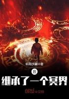 我继承了一个星球 作者反派死于话多吗