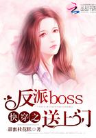 快穿之反派boss来袭完整版