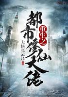 花都极品修仙高手郑铮
