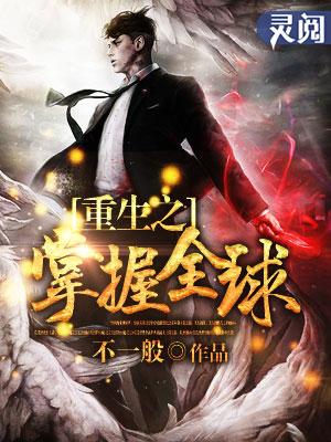 重生之掌控全球听