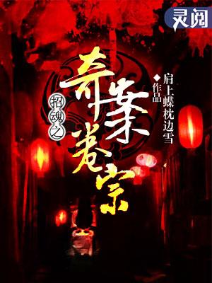 招魂 凶手