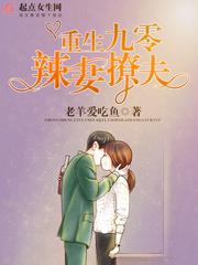 重生九零辣妻追夫全文