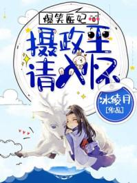 爆笑医妃很高能全文免费阅读