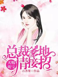 天赐萌宝总裁爹地请接招百香果