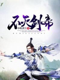 不灭剑帝不败剑主TXT