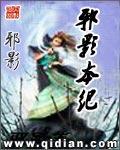 邪影本纪女主推倒顺序