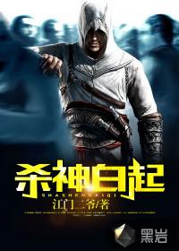 白起的武器