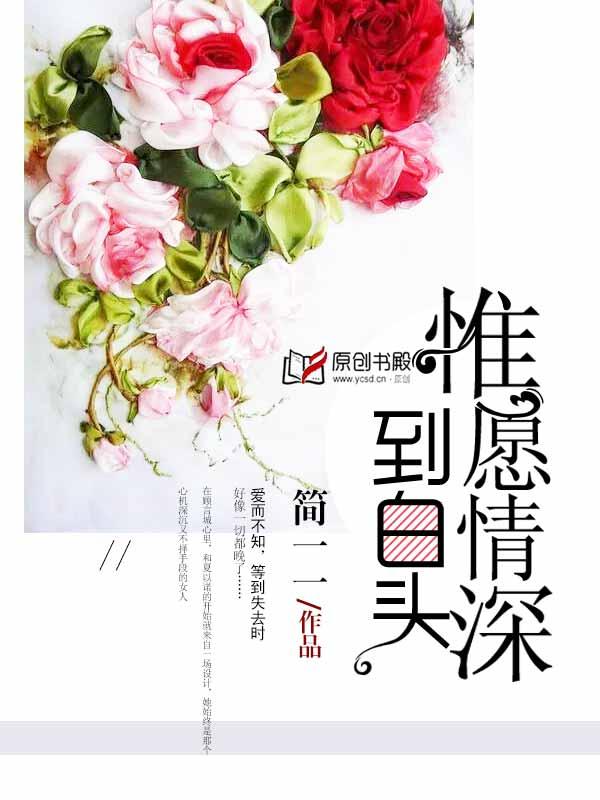 唯一情深共白头