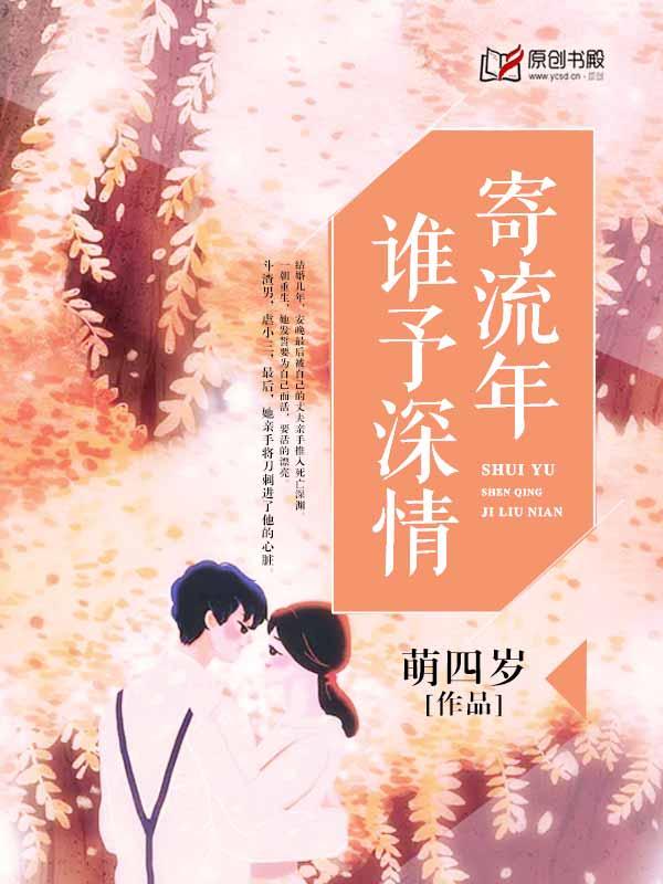 谁寄深情与流年