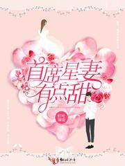 首席的心尖萌妻