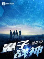 量子战衣图片