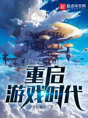 重启游戏时代 全文在线