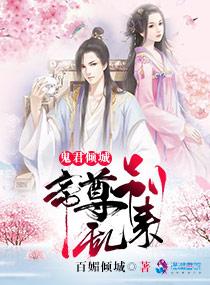 鬼君倾城 帝尊 别乱来
