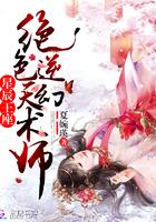 重生之废材绝色逆天幻术师