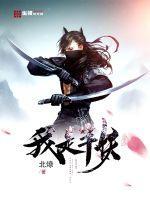 我是半妖笔趣阁手机版