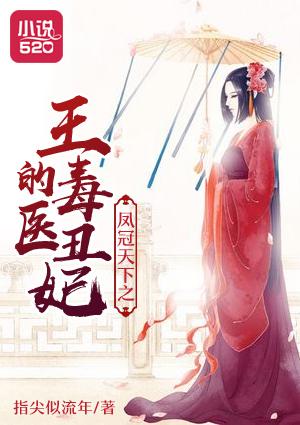 凤毒天下 神医十小姐