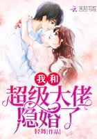 我和超级大佬隐婚了 第503章