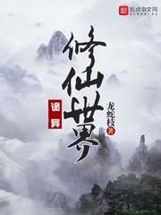 道诡异仙在线阅读