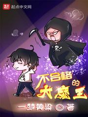 不合格的大魔王txt全本