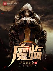魔临角色介绍