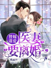 替婚谋爱医妻要离婚全文阅读