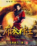 布衣神相是什么