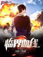 临界血线是什么意思