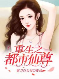 重生之都市仙尊周炎植