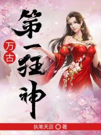 万古第一狂神起点