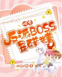 快穿反派boss又黑化了