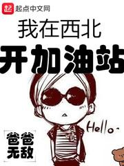 我在西北开加油站女主有孩子吗