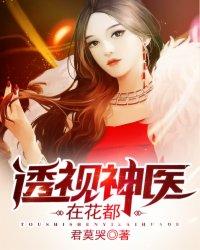 透视神医在花都果一