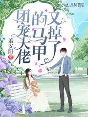 团宠大佬的马甲又掉了在哪里看