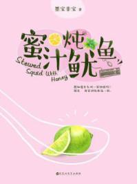 蜜汁炖鱿鱼里的游戏