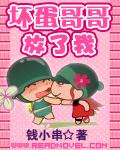 坏蛋哥哥放了