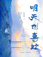 明天也喜欢大致简介