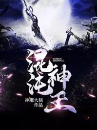 混沌神王最后的告别攻略