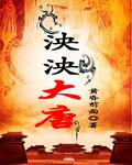 泱泱大唐天俾万国读音