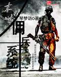 末世之佣兵之王