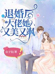 退婚后大佬她又美又飒完结